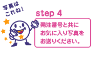 step4@ԍƋɂCɓʐ^肭B