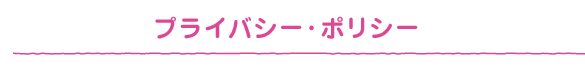 プライバシー・ポリシー